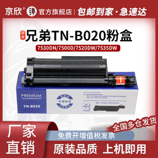 京欣适用兄弟7535dw粉盒TN-B020墨盒 DCP-B7500dn B7520dw B7530DN打印机硒鼓 020鼓架 B2000D 7720碳粉盒