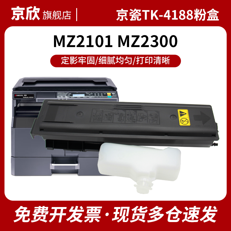适用 京瓷MZ2101粉盒 TK-4188墨粉组件TASKalfa MZ2101 MZ2300打印机硒鼓墨盒 MZ 2300 2101复印机碳粉TK4198