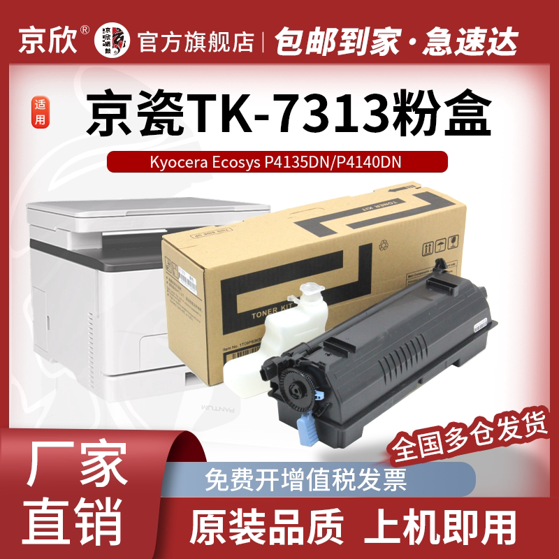 京欣适用京瓷TK7313粉盒ECOSYS P4135dn硒鼓 P4140dn打印机粉仓7313复印机墨盒4135 4140墨碳粉废粉仓 含芯片