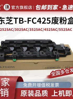 适用 东芝TB-FC425C废粉盒 2525 3025 3525 4525 5525 6525 AC ACG废墨收集器 5528A 6528A墨粉回收盒 废粉仓