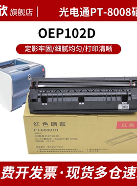 适用光电通OEP102D硒鼓PT-8008TR双色激光打印机墨盒PT-8008TB黑色 红色硒鼓粉盒碳粉保密机晒鼓