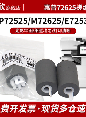 适用惠普HP 72525 搓纸轮 E72525DN/Z M72625DN E72530DN E72530Z E72535DN M72630DN 纸盒进纸轮 分页轮