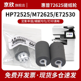M72630DN 分页轮 E72525DN E72530DN E72530Z M72625DN 搓纸轮 纸盒进纸轮 适用惠普HP E72535DN 72525