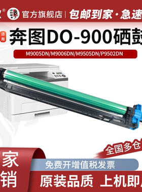 适用奔图DO-900硒鼓M9005DN M9006DN套鼓M9505 M9502显影组件碳粉 感光鼓架 硒鼓组件 碳粉盒