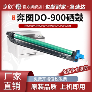 900硒鼓M9005DN 硒鼓组件 M9006DN套鼓M9505 感光鼓架 碳粉盒 M9502显影组件碳粉 适用奔图DO