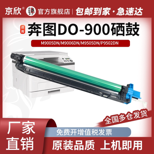 适用奔图DO-900硒鼓组件