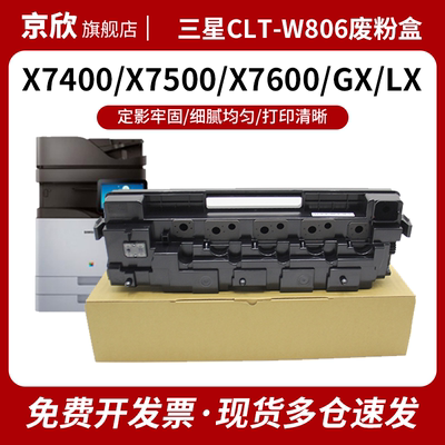 适用三星CLT-W806废粉盒SL-X7400GX/LX  X7500GX/LX   X7600GX/LX废粉收集器废粉仓 墨粉 碳粉回收盒