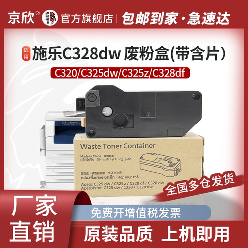 京欣适用施乐C328DW废粉盒