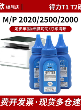 京欣适用得力M2000DW墨粉M2500D T1 T2 T2S碳粉盒高清加黑激光打印机墨粉P2020DW P2500ADW