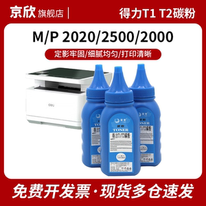 京欣适用得力M2000DW墨粉M2500D T1 T2 T2S碳粉盒高清加黑激光打印机墨粉P2020DW P2500ADW
