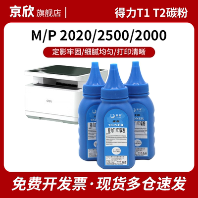 京欣适用得力M2000DW墨粉M2500D T1 T2 T2S碳粉盒高清加黑激光打印机墨粉P2020DW P2500ADW