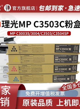 京欣MP C3503大容量粉盒 适用理光MPC3003SP碳粉3503SP复印机C3504SP C3004SP 理光MPC3503 复印机墨粉盒