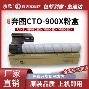 适用奔图P9502DN墨粉 900粉盒 M9005DN硒鼓碳粉 M9006DN感光鼓组件 900鼓架P9502DN打印机墨粉盒 京欣 CTO