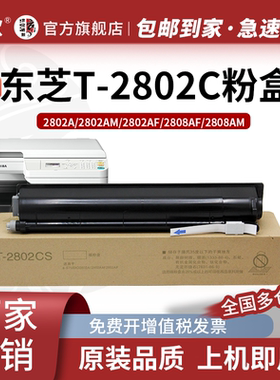 京欣T-2802C大容量粉盒 适用东芝TOSHIBA e-Studio 2802A 2802AM墨盒2802AF复印机墨粉 T2802C碳粉筒