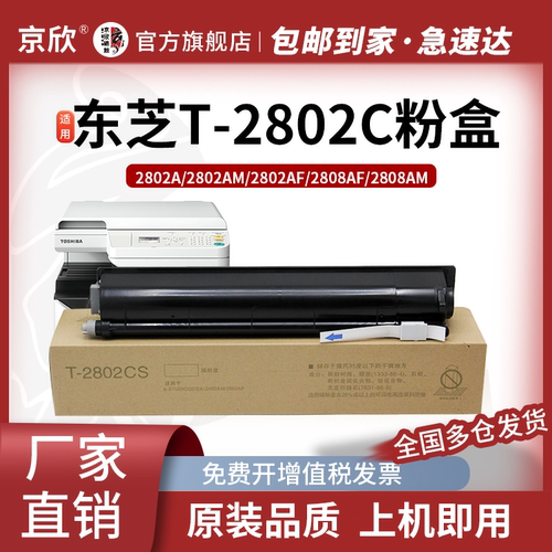 东芝大容量T-2802C粉盒