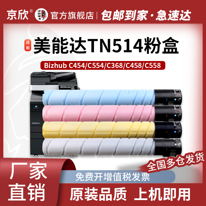 京欣适用柯尼卡美能达TN514粉盒 柯美C458 C558 C658 复印机黑色彩色墨粉盒 tn-514 碳粉 美能达458墨盒