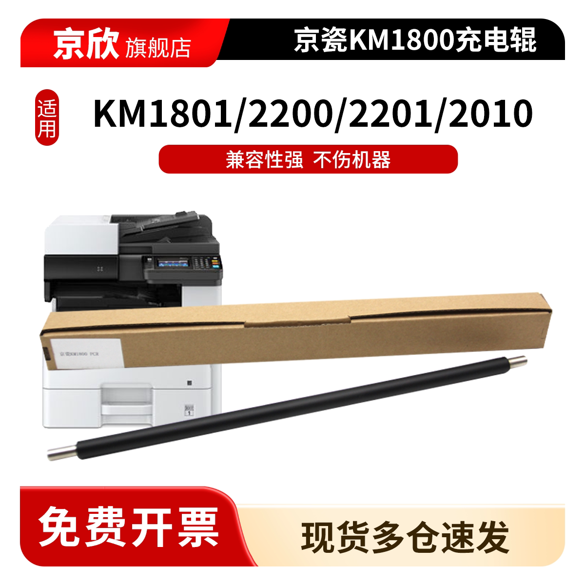 适用京瓷1800充电辊KM1801 2200 2201 2010 2011 2210 2211充电棍4105 复印机硒鼓充电棒KM1800鼓芯 刮板