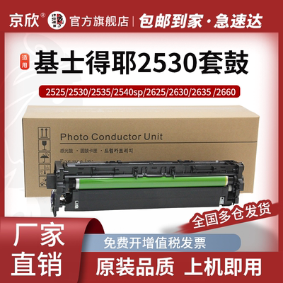 基士得耶全新DSm2530感光鼓组件