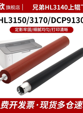 适用兄弟3150定影上辊HL-3140cw 3150cdn 3170cdw加热辊DCP-9130 9020 MFC-9140 9330 9340定影辊压力辊下辊