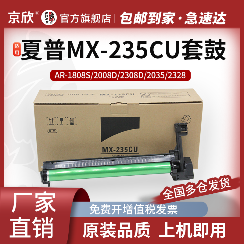 京欣MX-235CU感光鼓组件 适用夏普AR-1808S 2008D 2308D 2035 2328硒鼓架 3818 4818 2038 2308 3020 成像鼓