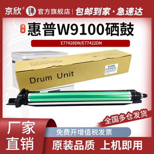 适用惠普E77422硒鼓粉盒W9044MC感光鼓E77428dn套鼓E77822 E77825 E77830鼓组件 W9100MC碳粉盒W9048MC废粉盒