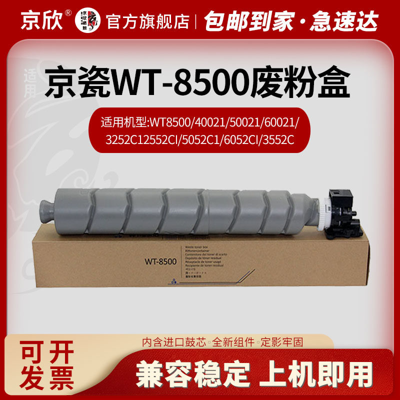 京瓷WT-8500废粉盒4002