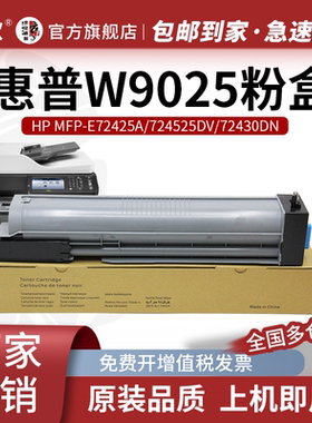 京欣W9025MC粉盒 适用E72425DN墨粉E72430DN硒鼓hp LaserJet MFP E72425DV墨盒筒E72425A打印复印机碳粉盒