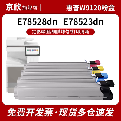 适用惠普W9120MS粉盒HP Color LaserJet Managed MFP E785复印机墨粉盒E78528dn E78523dn硒鼓W9130MC碳粉盒