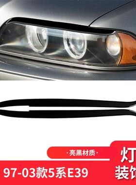 适用于宝马97-03款5系E39外饰改装件钢琴黑亮黑色大灯灯眉装饰贴