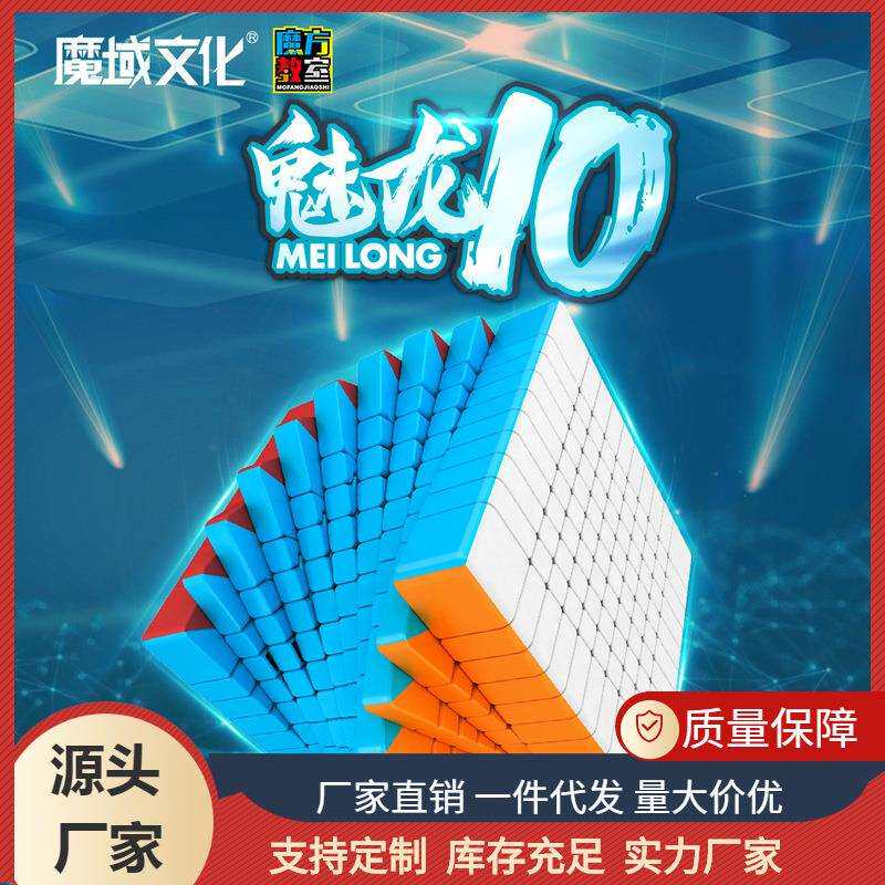 魔域十阶魔方高阶比赛高难度魔方10阶减压益智儿童玩具地摊