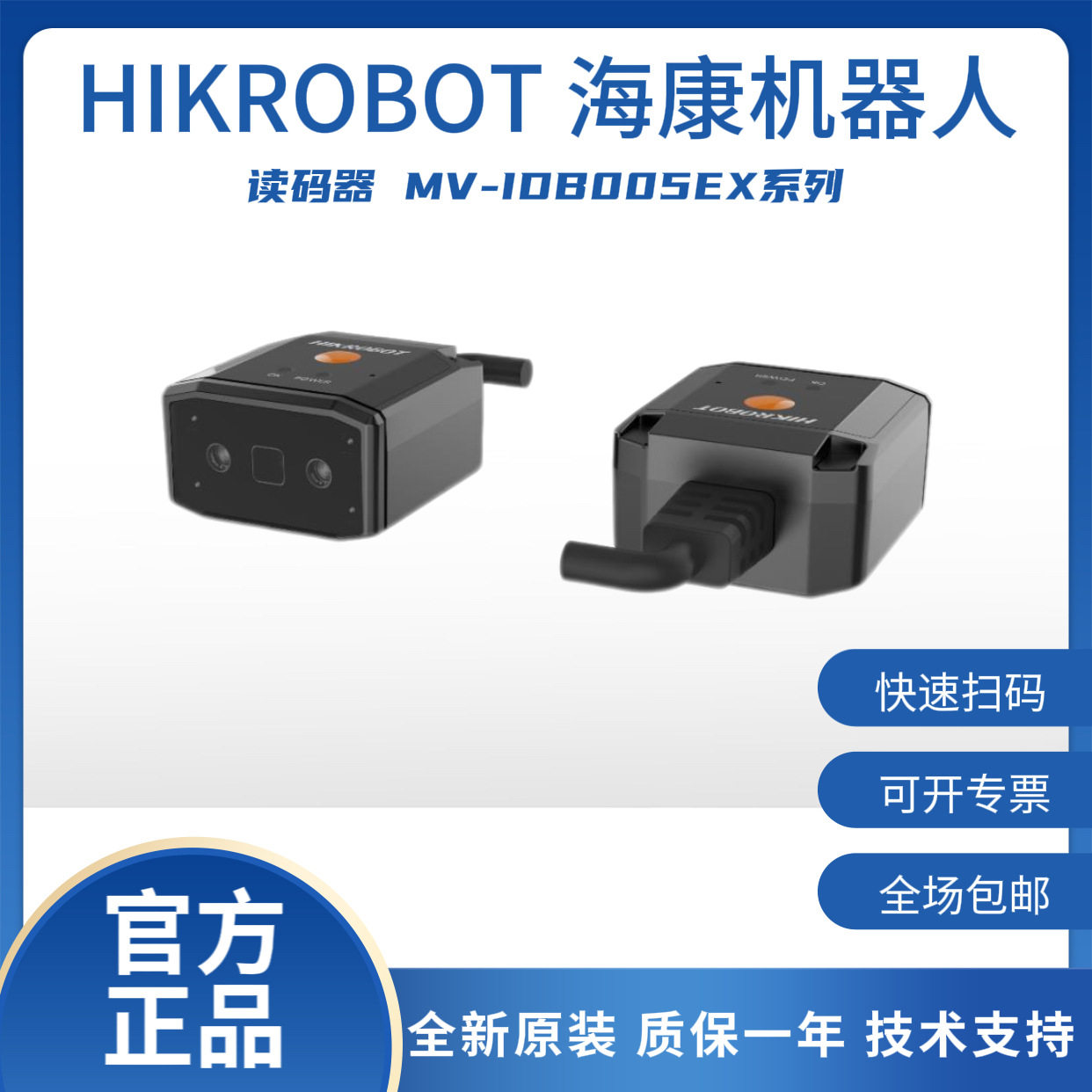 海康机器人130万像素智能工业读码器MV-IDB005EX系列