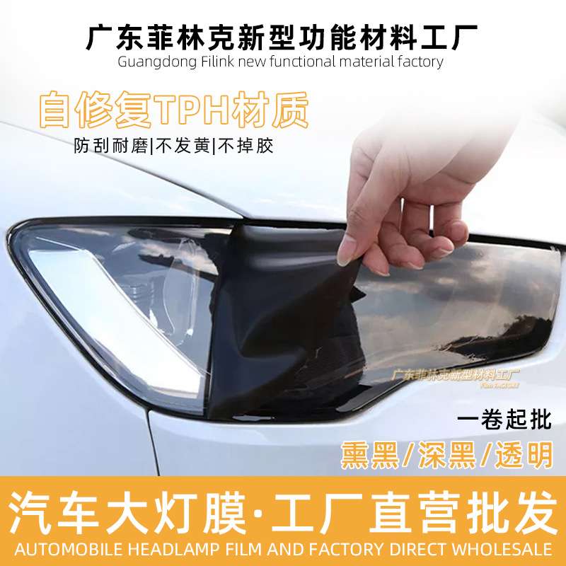 工厂直销TPH熏黑大灯保护膜汽车改色防剐蹭贴纸透光TPU大灯尾灯膜