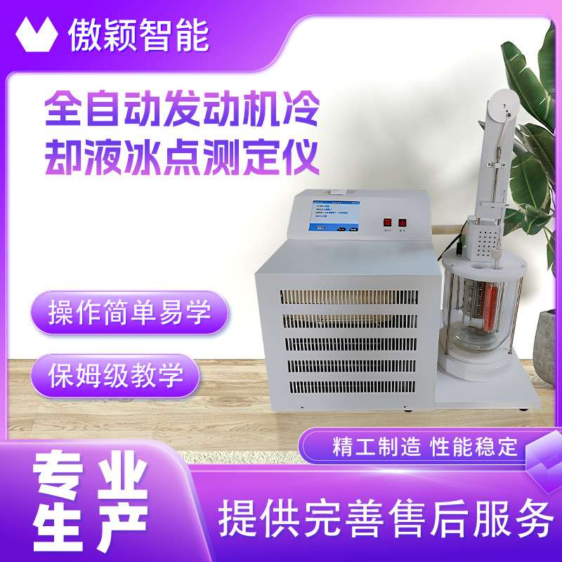 傲颖 AY-TE190 全自动发动机冷却液冰点测定仪 检测准确
