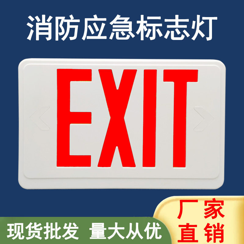 跨境安全出口指示灯 EXIT应急指示牌 标志牌 ABS材质 充电指示
