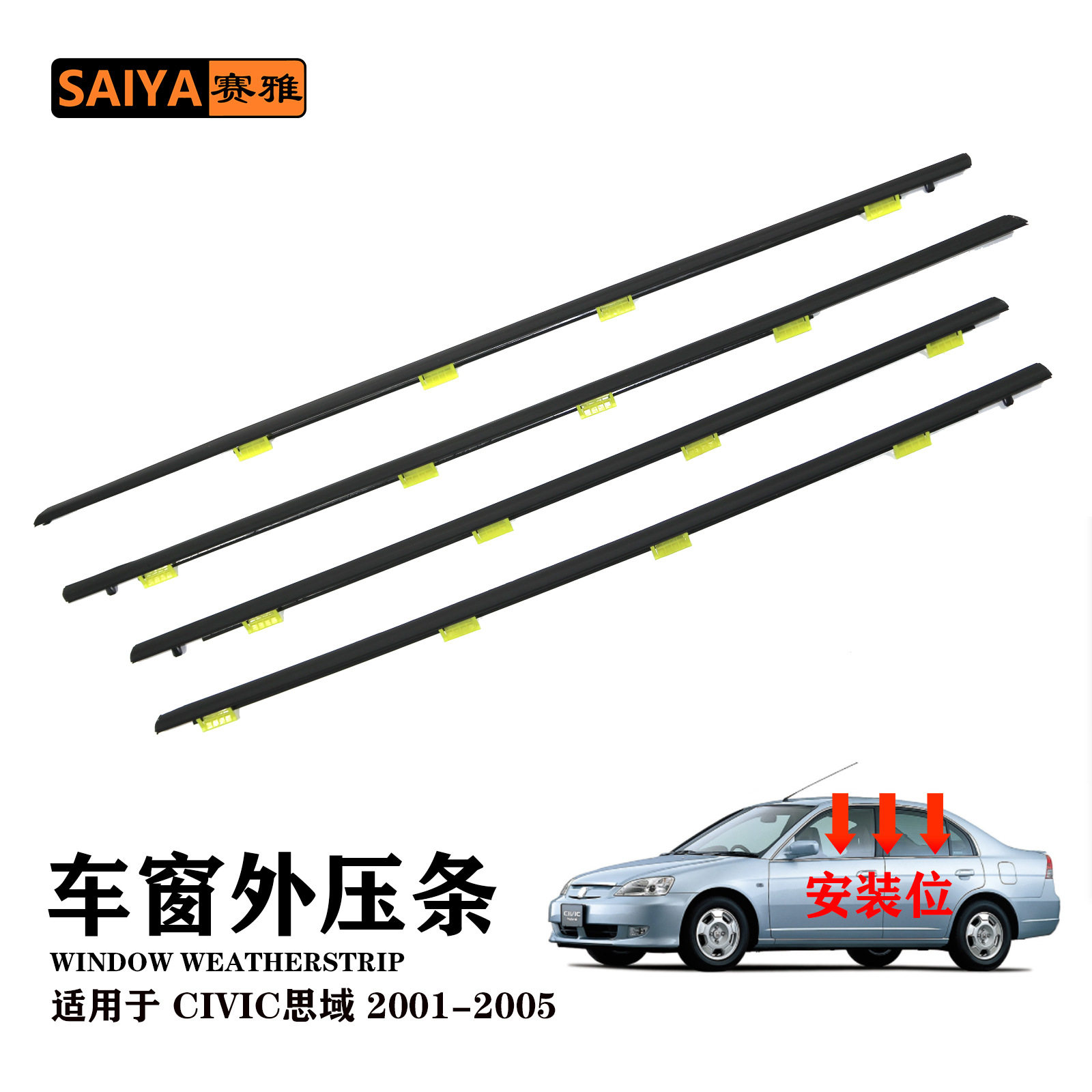车门玻璃外压条适用思域civic 01-05电镀密封条车窗72950-S5A-A01