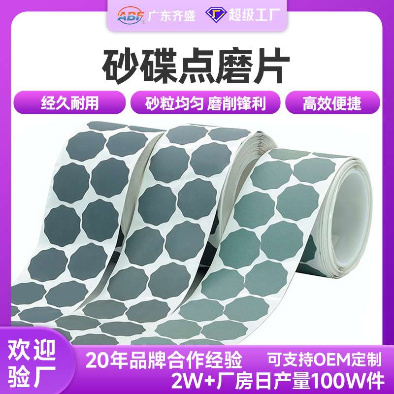 直销梅花形砂碟点磨片砂卷 多规格打磨抛光高粘背胶点磨砂纸