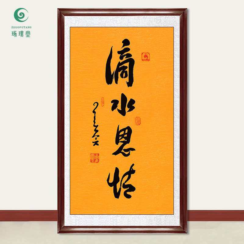 琢璞堂字画星云大师书法滴水恩情手写临摹名人字画客厅装饰画