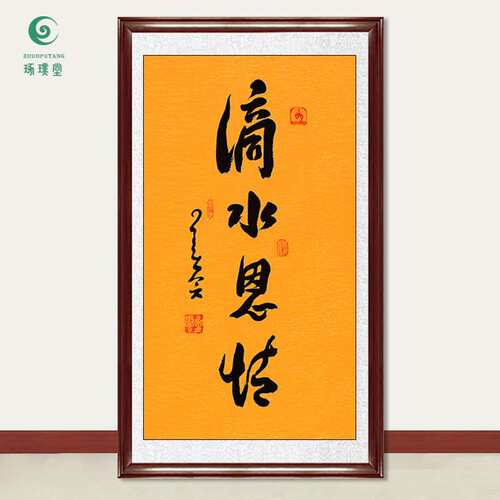 琢璞堂字画星云大师书法滴水恩情手写临摹名人字画客厅装饰画