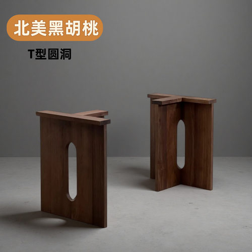 【T型圆洞支架】北美黑胡桃纯实木桌腿支架餐桌书桌脚架简约稳固