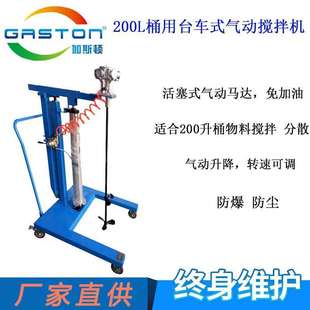 GASTON加斯顿TC 气动升降搅拌机200升桶用搅拌机 AMP6台车式