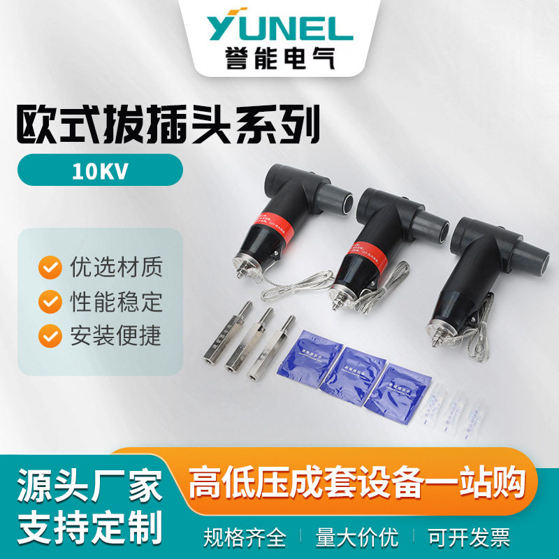 欧式拔插头系列分支箱前后T型插拔头环网柜箱变肘型电缆接头20-35