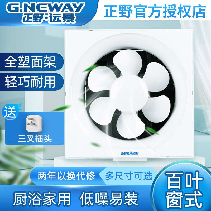 正野远景百叶窗式换气扇低噪家用排气扇全塑方孔厕所换风厨房排烟
