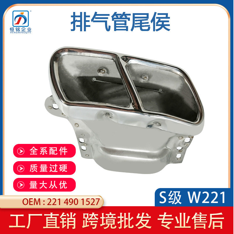适用于奔驰S级W221双排 排气管尾喉S350 S550 S600 2214901527