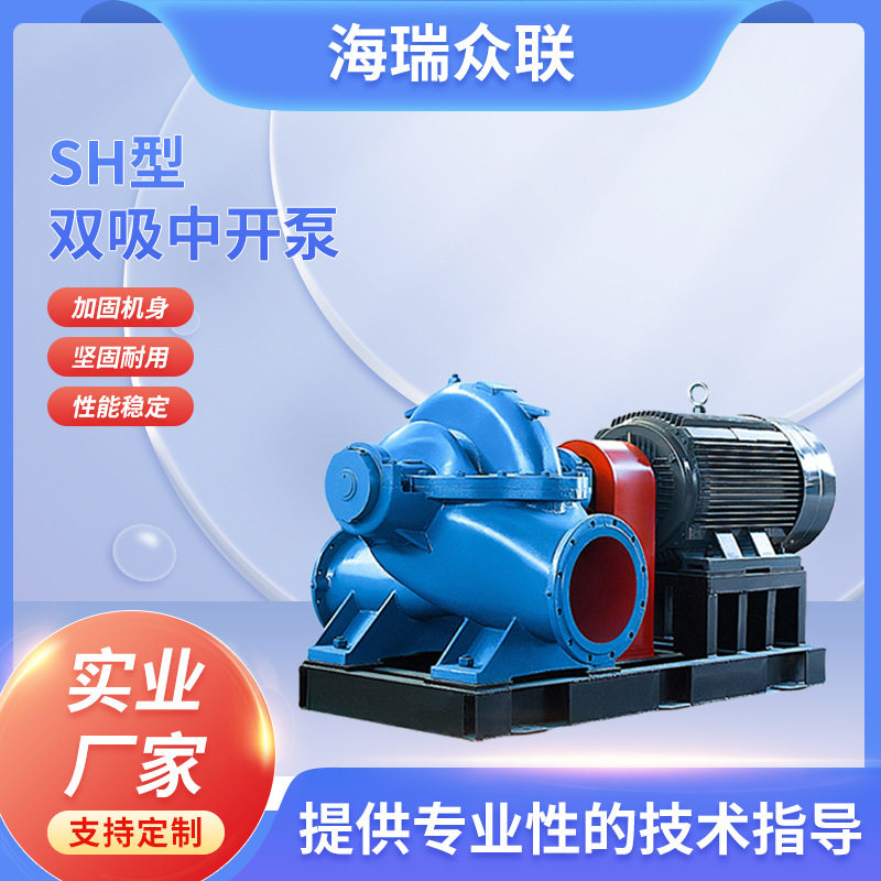 SH双吸中开泵大流量抽水泵卧式离心泵灌溉循环工业排水泵