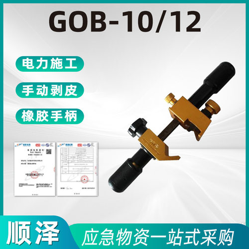GOB-10/12电缆绝缘层剥除器铝合金橡胶手柄剥线钳手动剥皮器