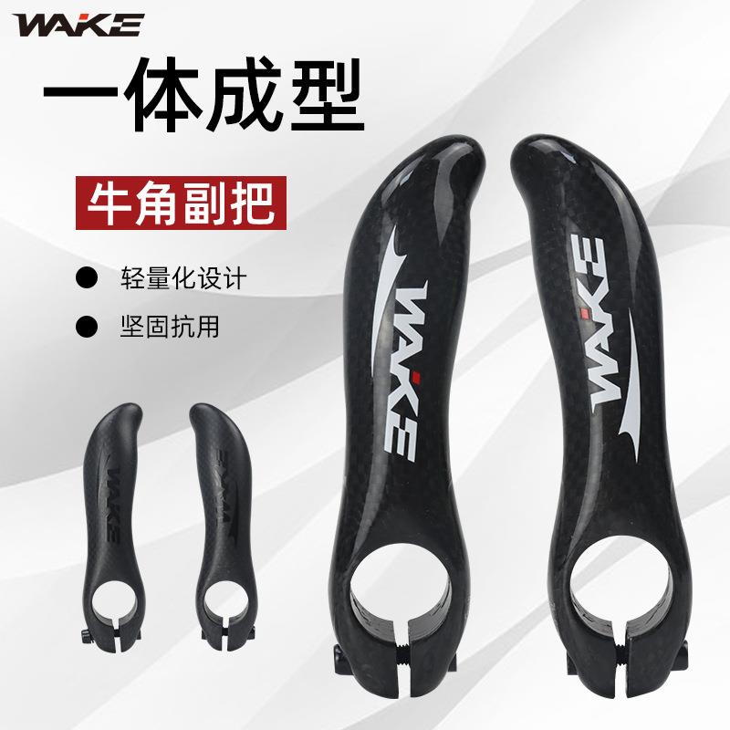 WAKE碳纤副把自行车休息把山地车握把碳纤维超轻牛角副把骑行配件