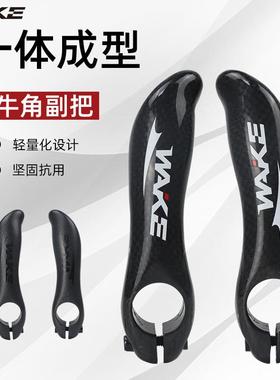 WAKE碳纤副把自行车休息把山地车握把碳纤维超轻牛角副把骑行配件