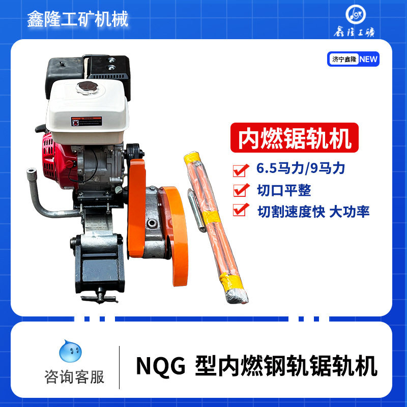 NQG-6.5/9马力钢轨锯轨机铁路养护用内燃钢轨锯轨机手摇式双拉杆