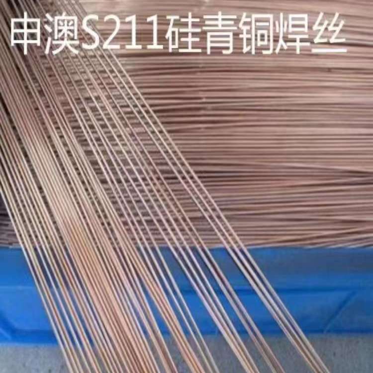 上海申澳S211硅青铜焊丝ERCuSi-A SCu6560气保焊丝1.2 1.62.0mm