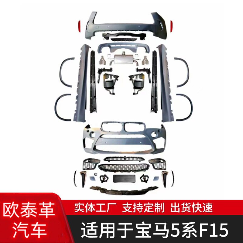 适用于宝马X5 F15改装X5M款大包围套件大灯前杠后杠前后唇尾翼尾